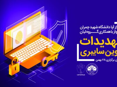 برگزاری سمینار تهدیدات نوین سایبری