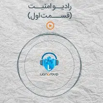 رادیو امنیت - قسمت اول