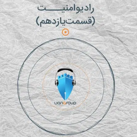 رادیو امنیت - قسمت یازدهم