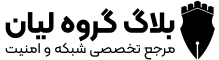 بلاگ گروه لیان