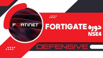 دوره Fortigate